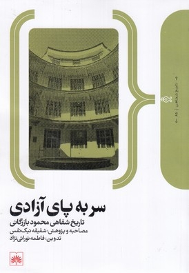 سر به پای آزادی